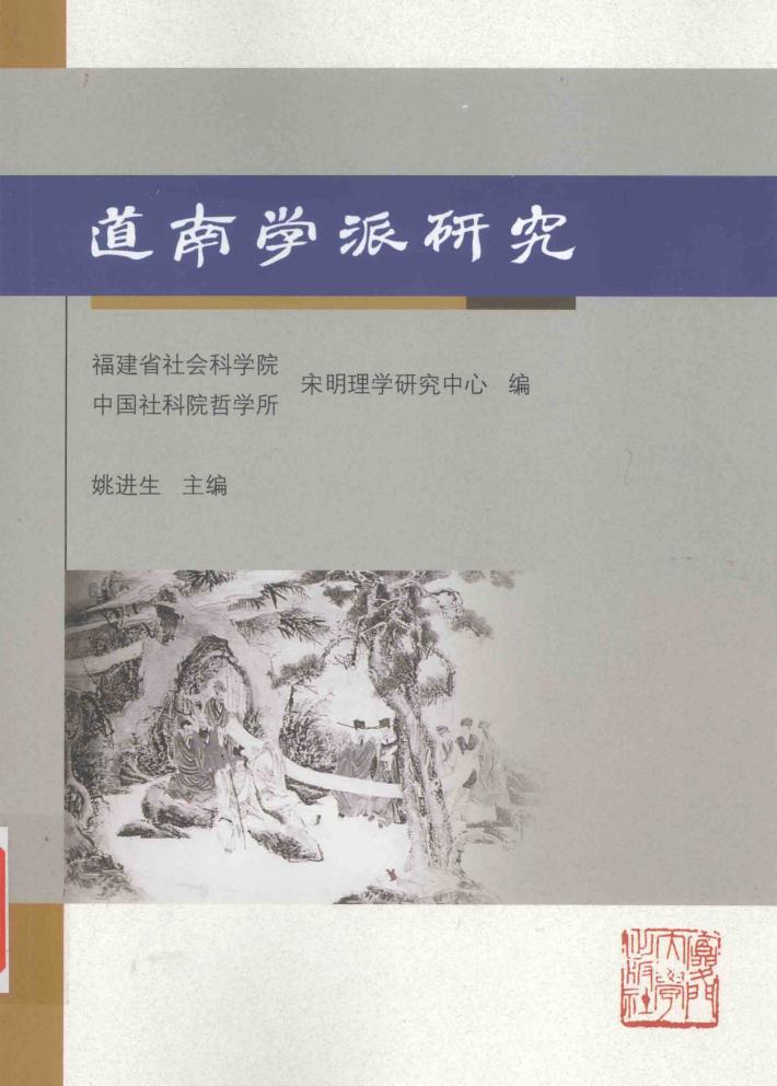 道南学派研究 封面
