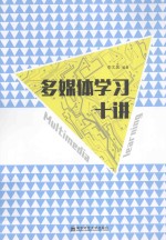 多媒体学习十讲 封面