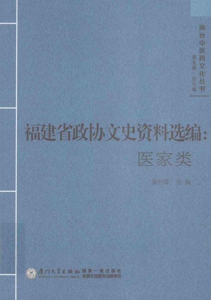 闽台中医药文化丛书  福建省政协文史资料选编  医家类 封面