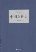 民国大师文库  第10辑  中国文化史  上 封面
