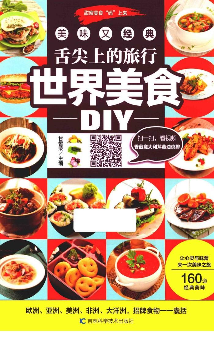 舌尖上的旅行  世界美食DIY 封面