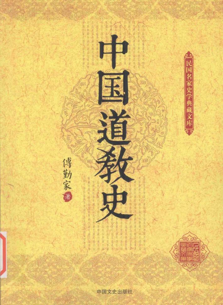 民国名家史学典藏文库  中国道教史 封面