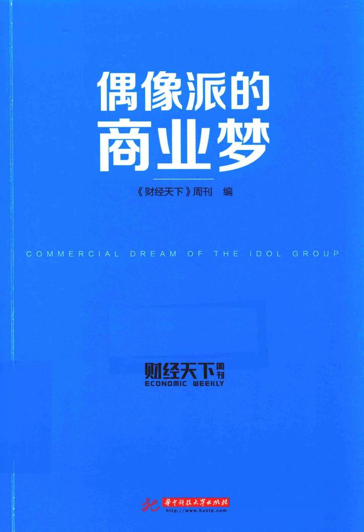 财经天下周刊  偶像派的商业梦 封面