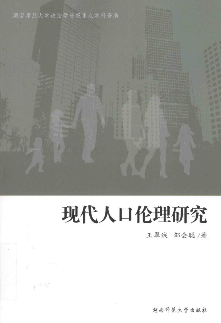 现代人口伦理研究