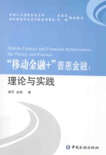 “移动金融+”普惠金融  理论与实践 封面