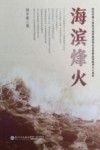 海滨烽火 封面