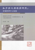 朱子学与退溪学研究  中韩性理学之比较 封面