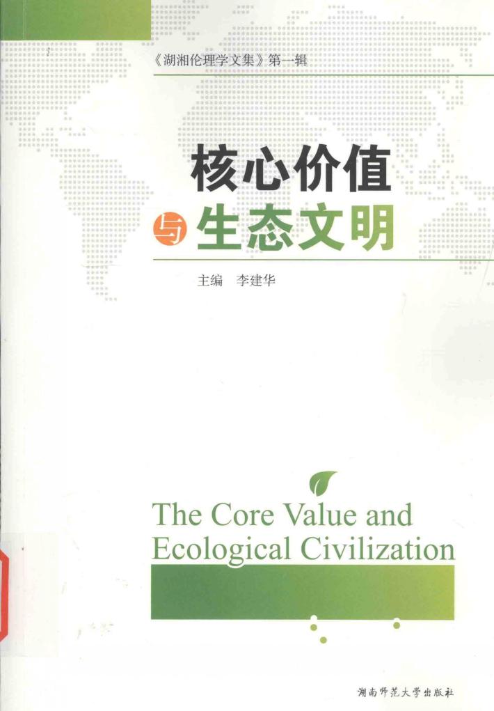 湘南伦理学文集  核心价值与生态文明 封面