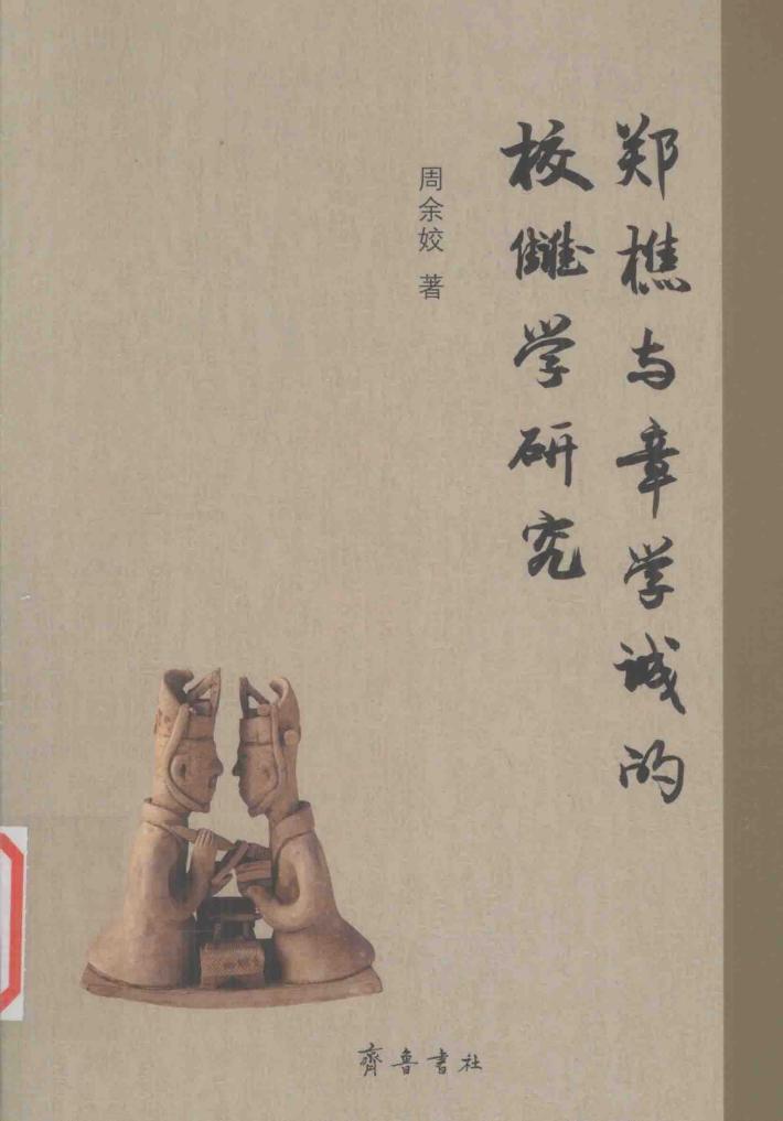 郑樵与章学诚的校雠学研究 封面