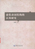 虚化动词结构的认知研究 封面
