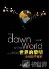 世界的黎明  全球经济探析 封面