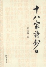 十八家诗钞  上 封面