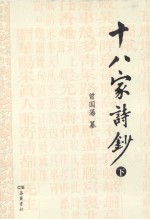 十八家诗钞  下 封面
