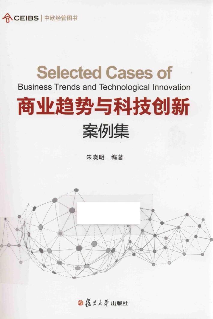 商业趋势与科技创新案例集 封面