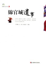 锦官城遗事 封面