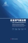 气候变化全球治理丛书  论全球气候治理  构建人类发展路径创新 封面