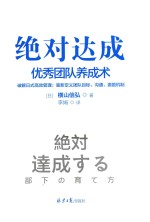 绝对达成  优秀团队养成术 封面