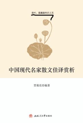 中国现代名家散文佳译赏析 封面