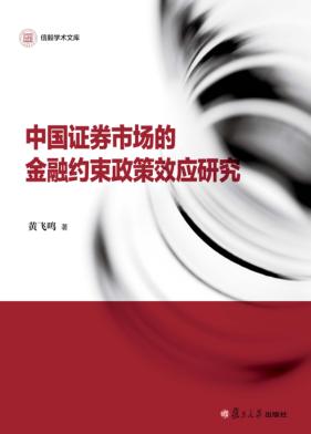 中国证券市场的金融约束政策效应研究 封面