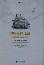 1905帝国巡游 美国塑造亚太格局的伏笔 封面