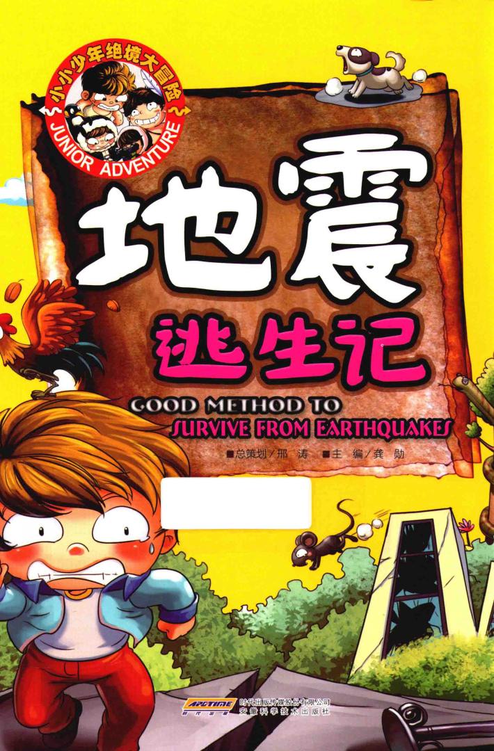 小小少年绝境大冒险  地震逃生记 封面