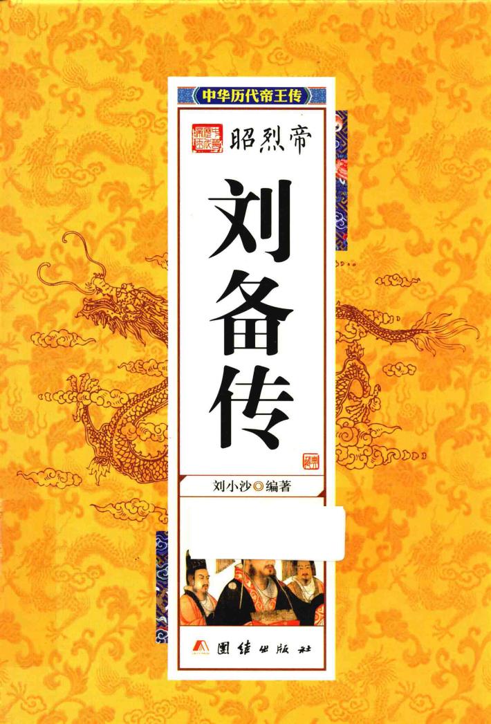 中华历代帝王传  昭烈帝刘备传 封面