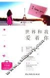 世界和我爱着你 封面