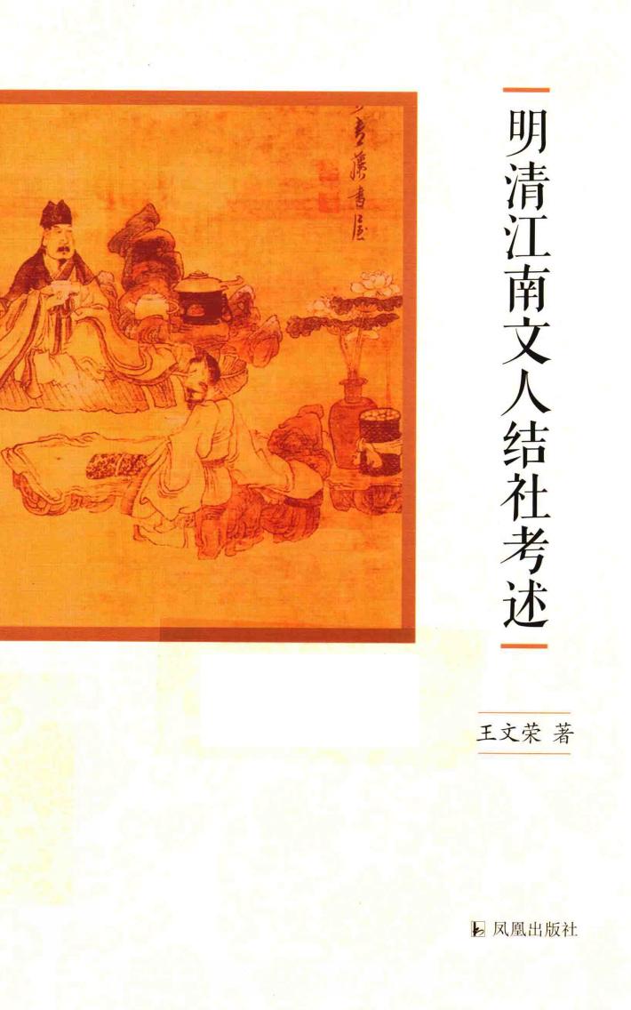 明清江南文人结社考述 封面
