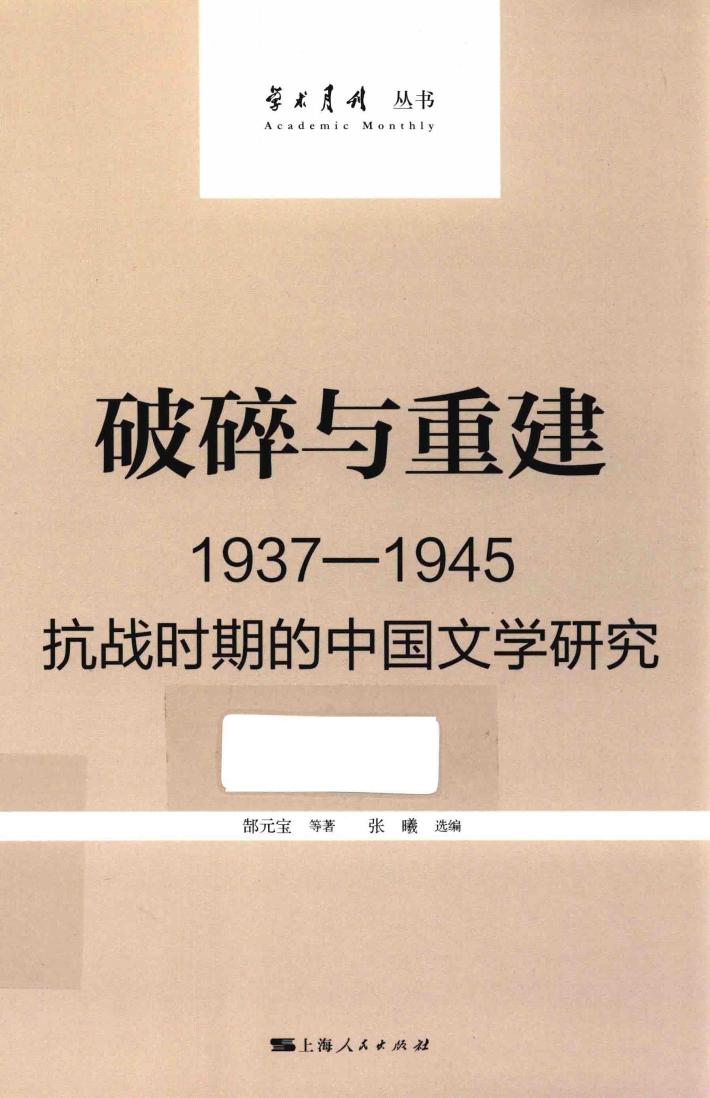 破碎与重建  1937-1945  抗战时期的中国文学研究 封面