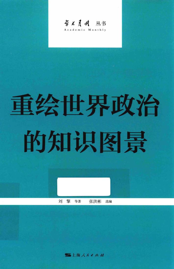 重绘世界政治的知识图景 封面