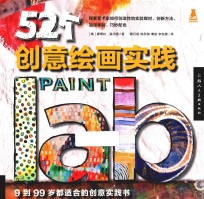 创意实验室  52个创意绘画实践 封面
