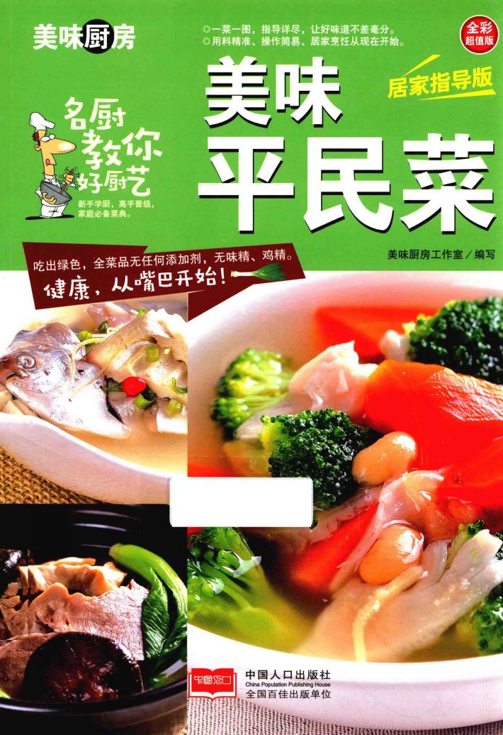 美味平民菜  全彩超值版  居家指导版 封面