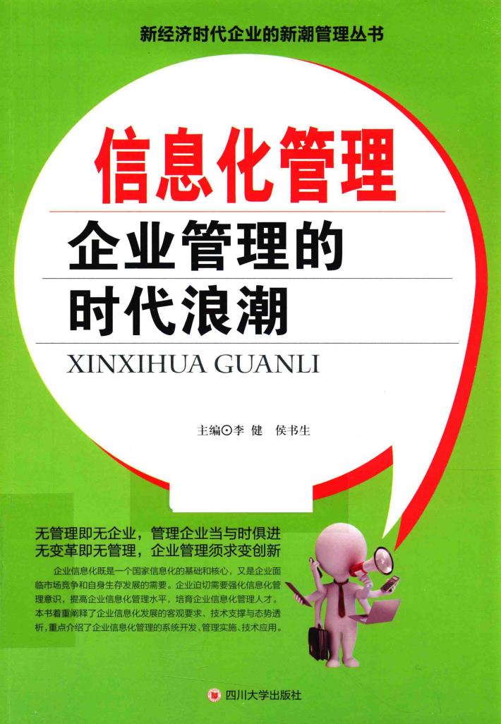 信息化管理  企业管理的时代浪潮 封面