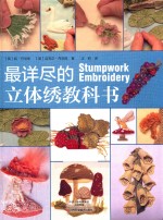 最详尽的立体绣教科书 封面