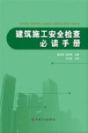 建筑施工安全检查必读手册 封面