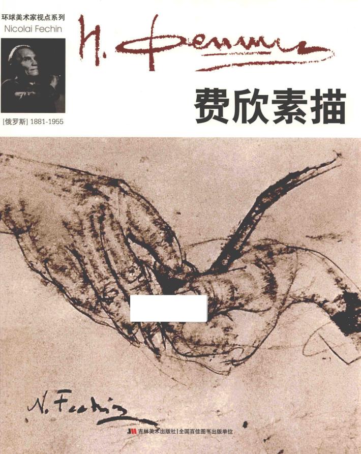 费欣素描 封面