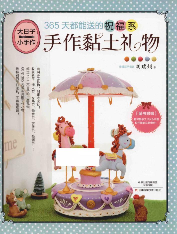 365天都能送的祝福系手作黏土礼物 封面