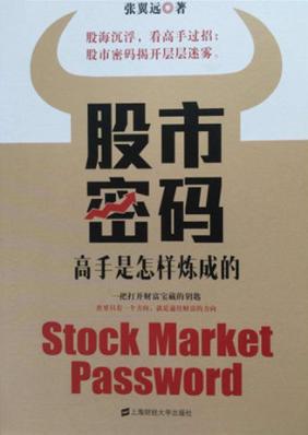 股市密码  高手是怎样炼成的 封面