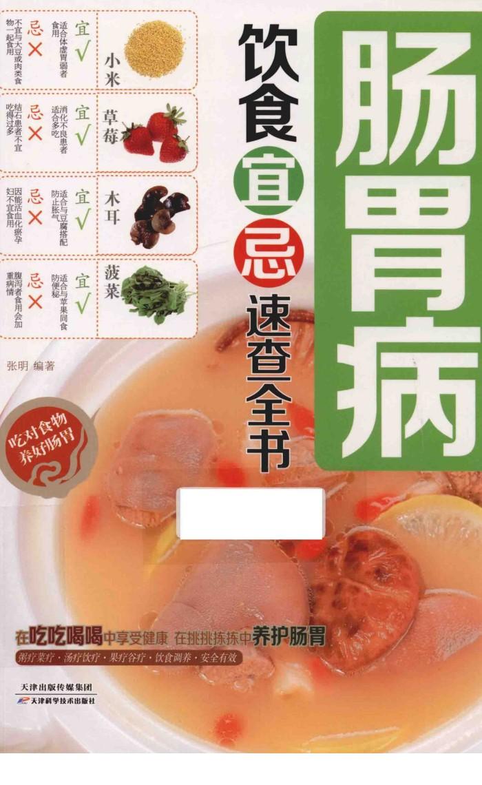 肠胃病饮食宜忌速查全书 封面