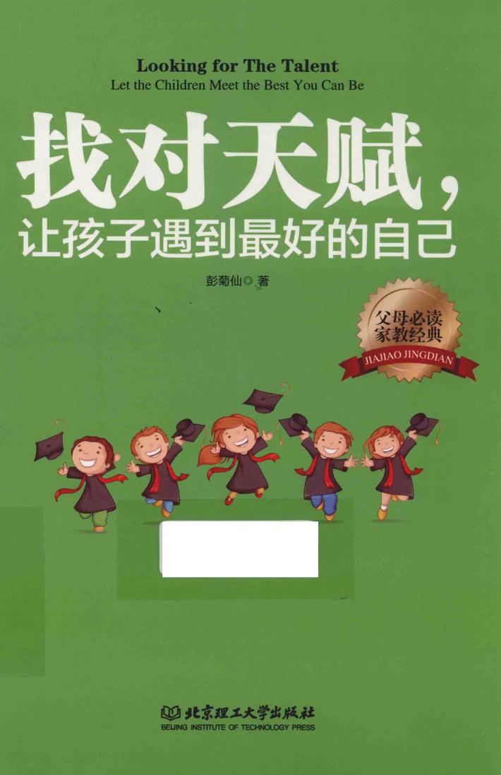 找对天赋，让孩子遇到最好的自己 封面
