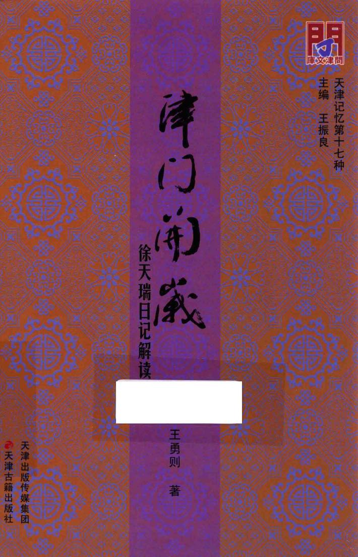 津门开岁  徐天瑞日记解读 封面