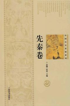 中国历史悬疑系列  先秦卷 封面