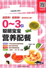 0-3岁聪明宝宝营养配餐 封面