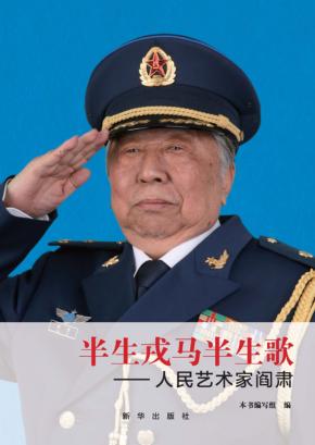 半生戎马半生歌  人民艺术家阎肃 封面