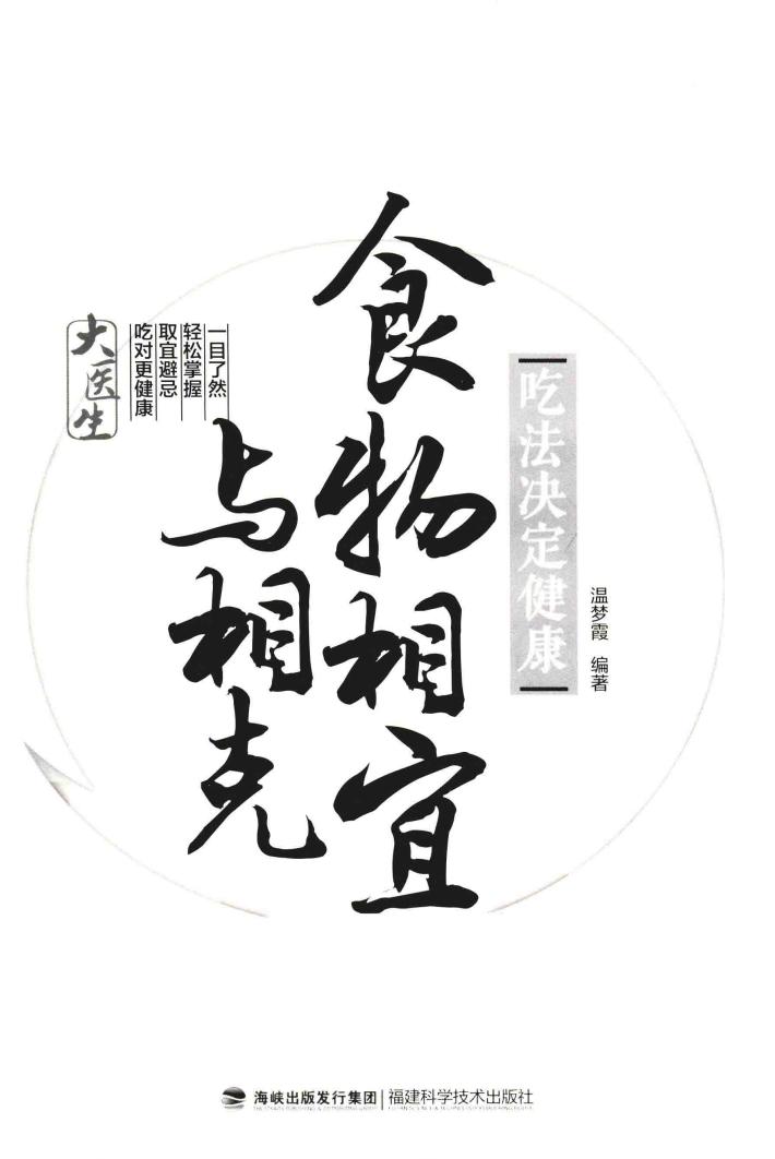 吃法决定健康  食物相宜与相克 封面