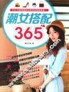 潮女搭配365 封面
