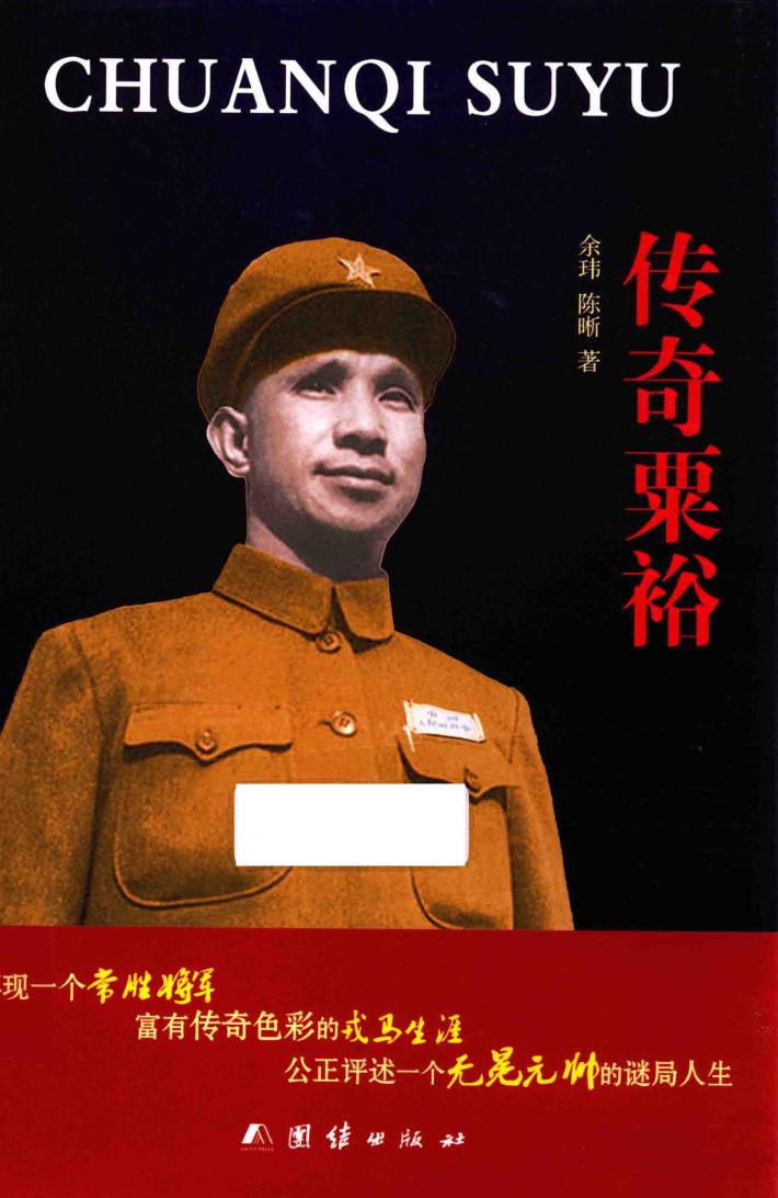 传奇粟裕 封面