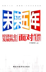 未来五年经济社会发展热点面对面 封面