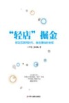 “轻店”掘金 移动互联网时代,做会赚钱的老板 封面