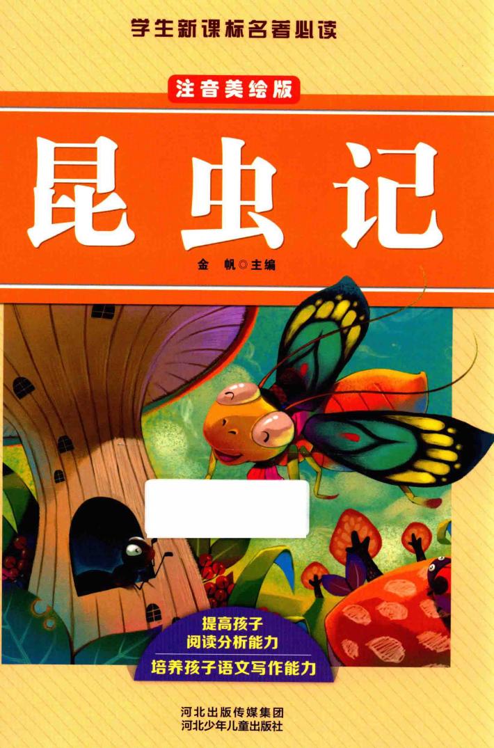 昆虫记  注音美绘版 封面